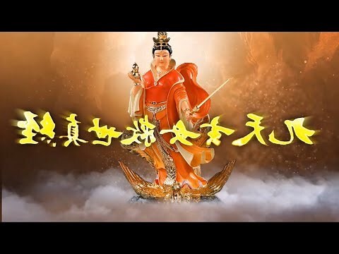 九天玄女 經文